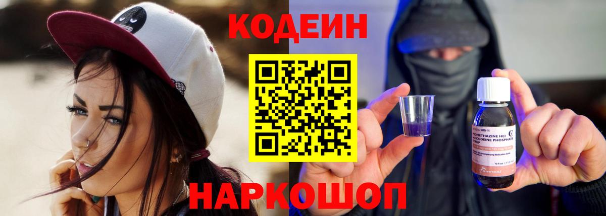 Кодеин Purple Drank  Вход с VPN  Ипатово 